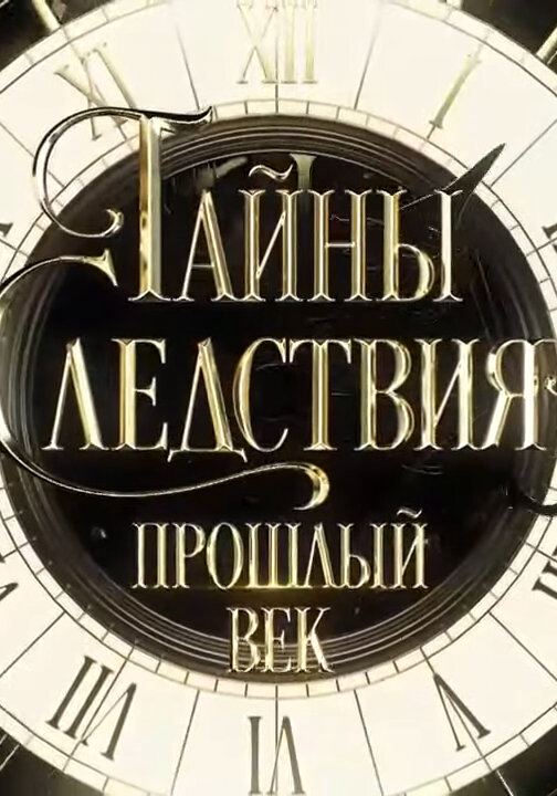 Смотреть Тайны следствия. Прошлый век онлайн бесплатно в HD качестве на русском языке